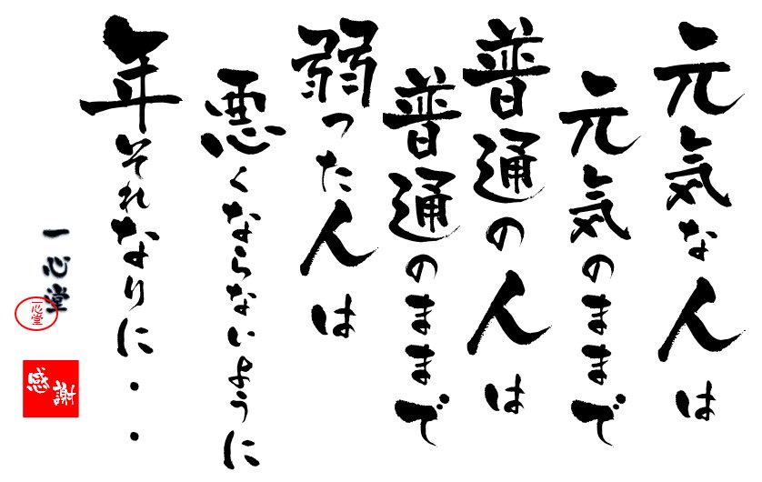 元気な人は 元気のままで 普通の人は 普通のままで 弱った人は 悪くならないように 年それなりに・・